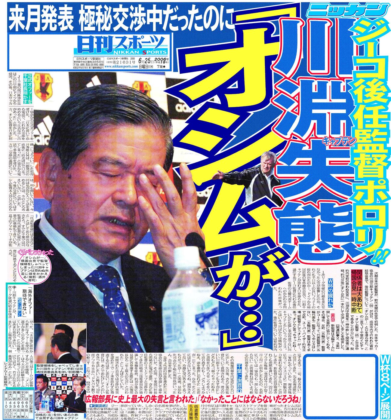 川淵三郎氏の失言を報じる06年6月25日付日刊スポーツ東京本社版1面