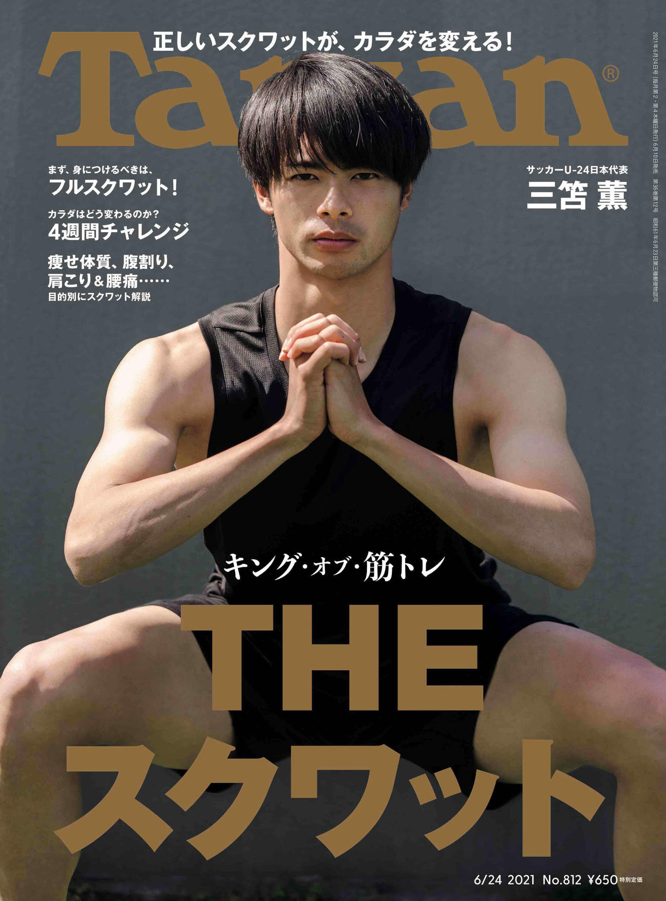 6月10日発売の「Tarzan」表紙を飾る、川崎フロンターレのU－24日本代表MF三笘薫（「Tarzan」812号、（C）マガジンハウス）