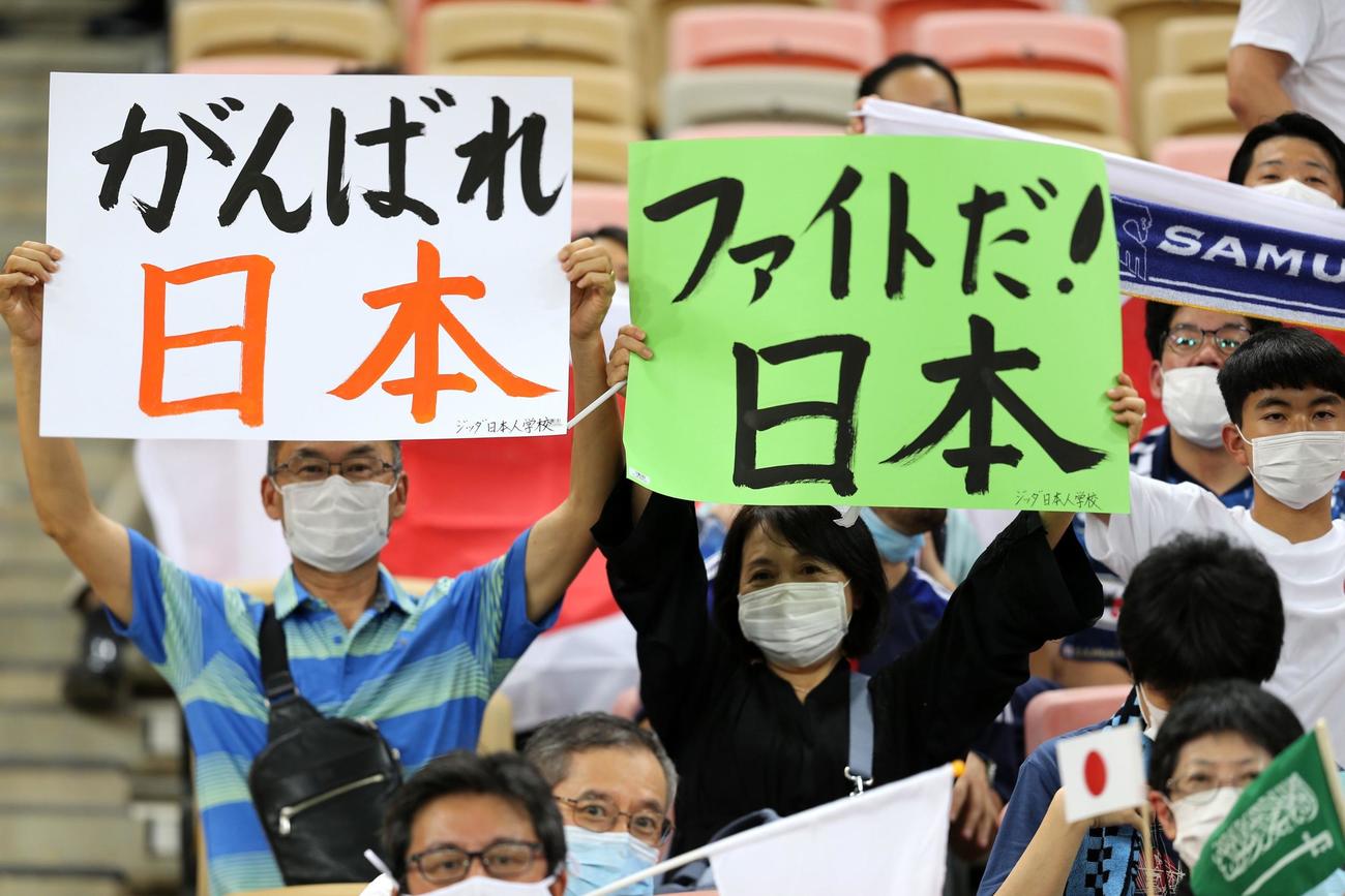 「がんばれ日本」「ファイトだ！日本」とボードを掲げ試合開始を待つジッダの日本サポーター（ロイター）