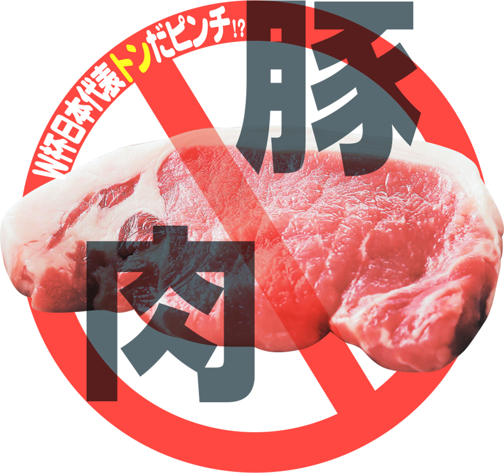 カタールＷ杯で豚肉を食べることはできるようになるか