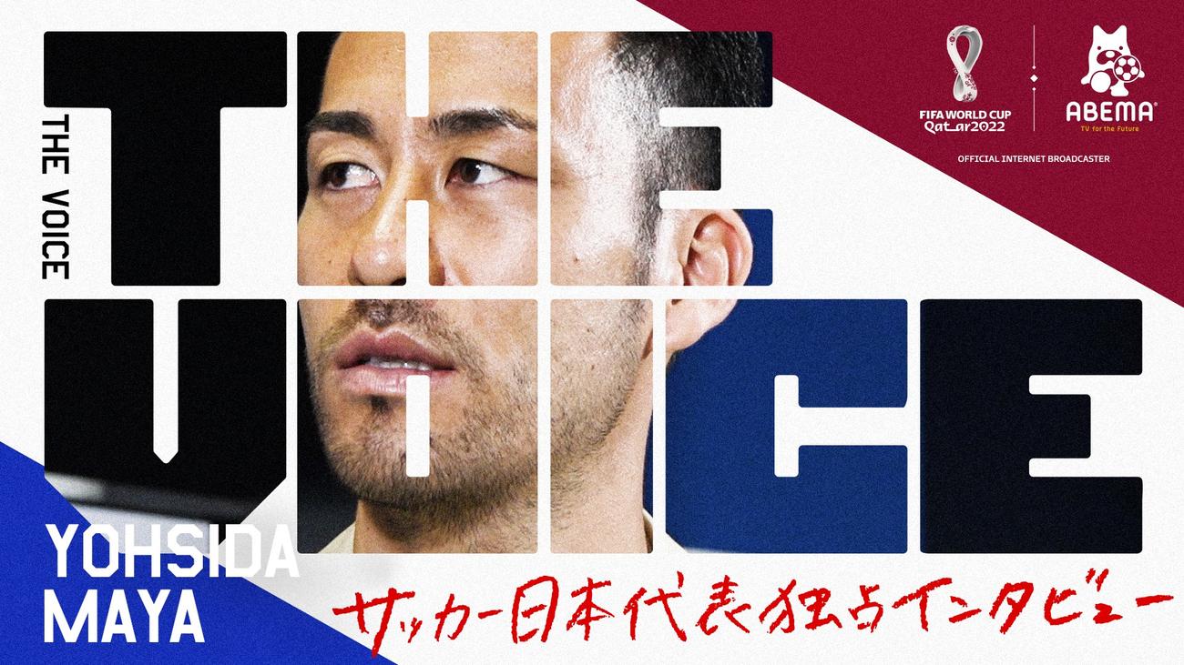 お笑いコンビ、ナインティナインの矢部とサッカー日本代表DF吉田が対談した番組「サッカー日本代表独占インタビュー　THE VOICE」（C）AbemaTV，Inc.