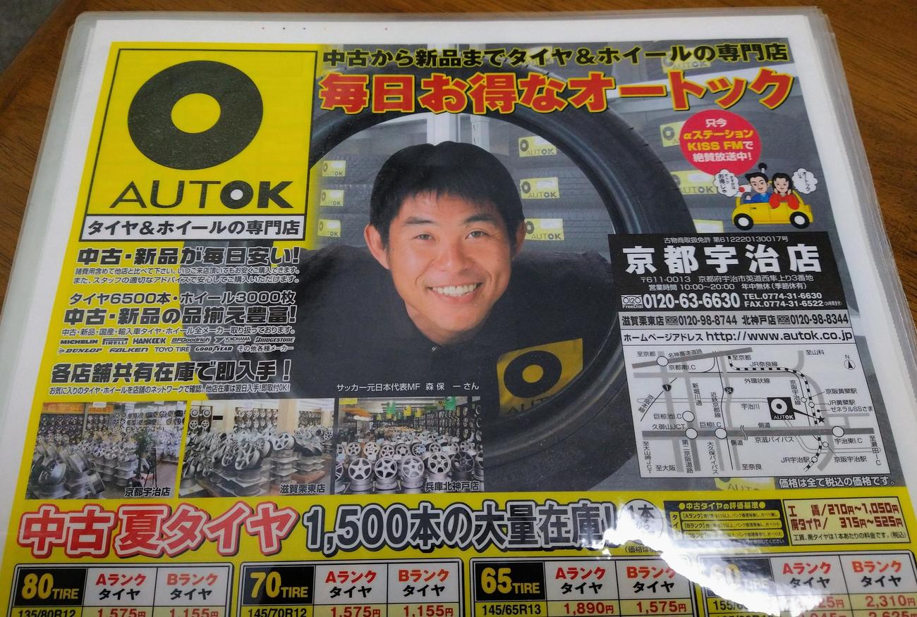 オートックのチラシに登場していた現役引退直後の森保（敬称略）