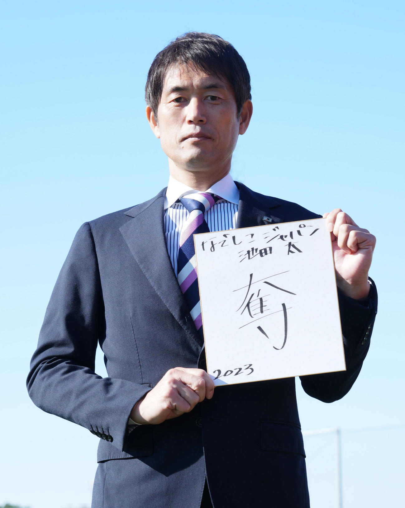 「奪」と今年の抱負を記す、なでしこジャパンの池田太監督