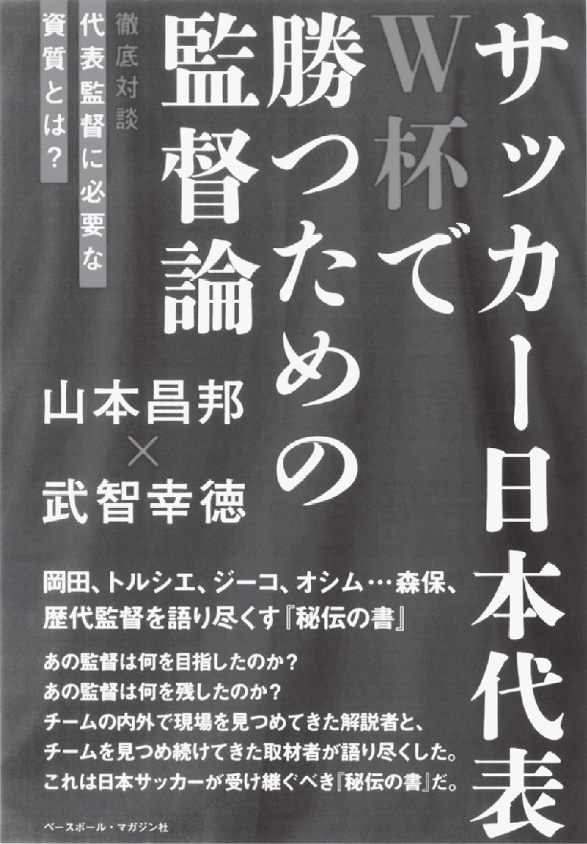 「サッカー日本代表W杯で勝つための監督論」