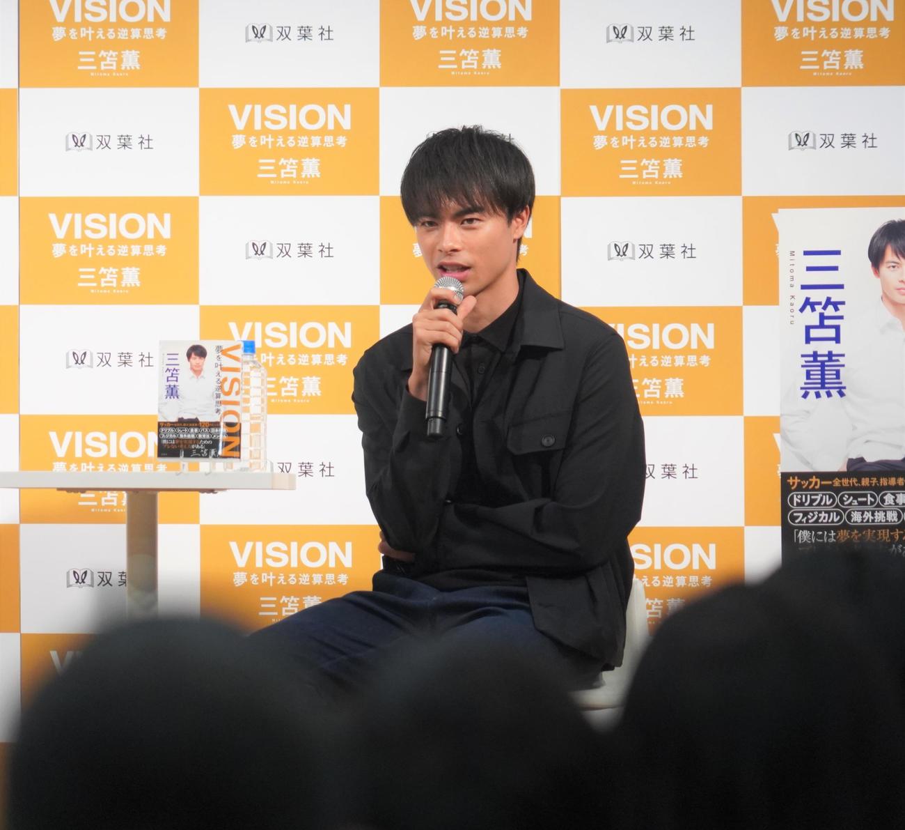 初の著書「VISION　夢を叶える逆算思考」の出版記念イベントを行った三笘薫（撮影・佐藤成）