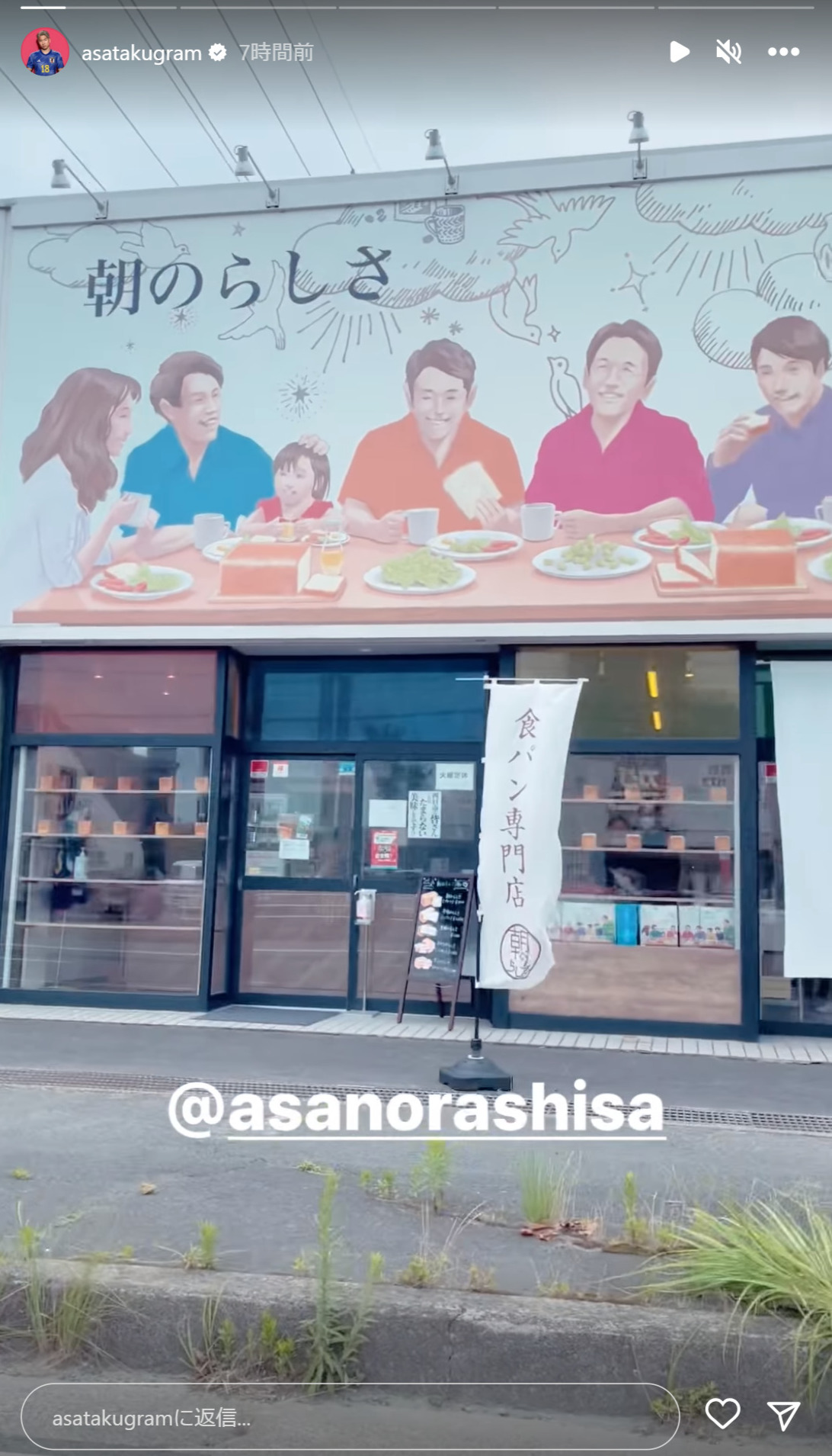 浅野拓磨がオーナーの高級食パン専門店「朝のらしさ」（浅野拓磨のインスタグラムから）