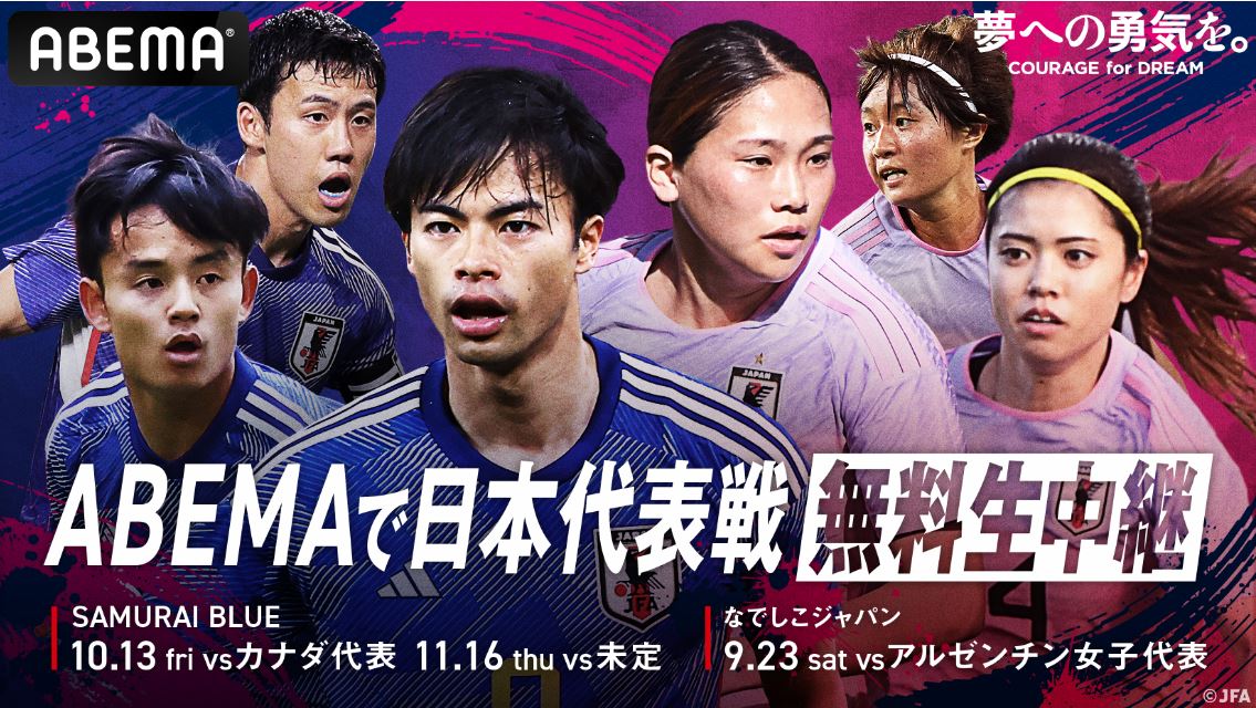 ABEMAが日本代表戦3試合を無料生中継（C）AbemaTV,Inc.