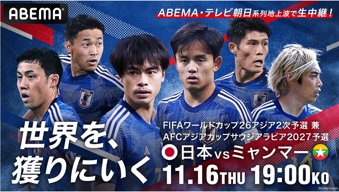 ABEMAが日本－ミャンマー戦を無料生中継（C）AbemaTV,Inc.