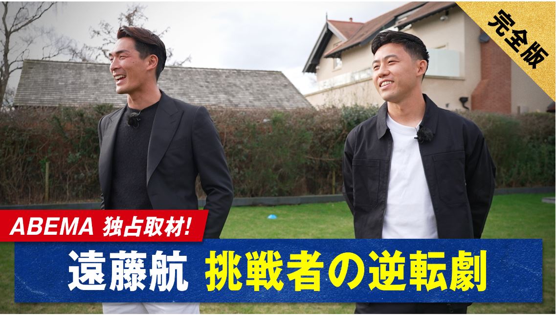 「遠藤航　挑戦者の逆転劇」（C）AbemaTV,Inc.