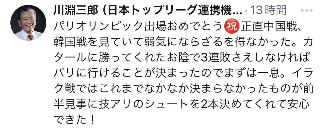 川淵三郎氏Xから