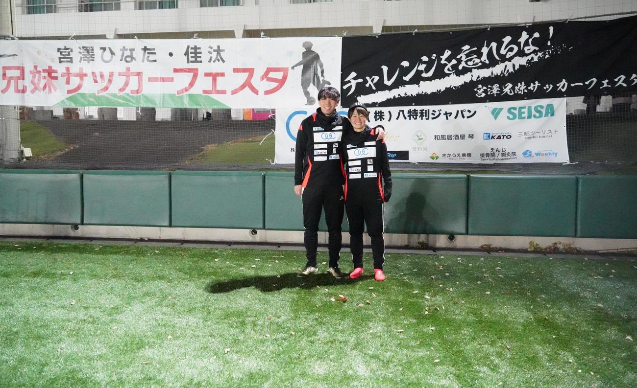 サッカー教室を行った宮沢佳汰さんとひなた（撮影・佐藤成）