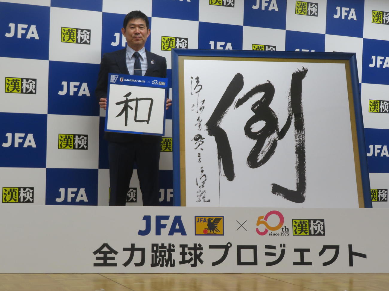 漢字ミュージアムで行われた日本サッカー協会（JFA）と日本漢字能力検定協会による「全力蹴球プロジェクト」発表会に出席した日本代表森保一監督（撮影・佐藤成）
