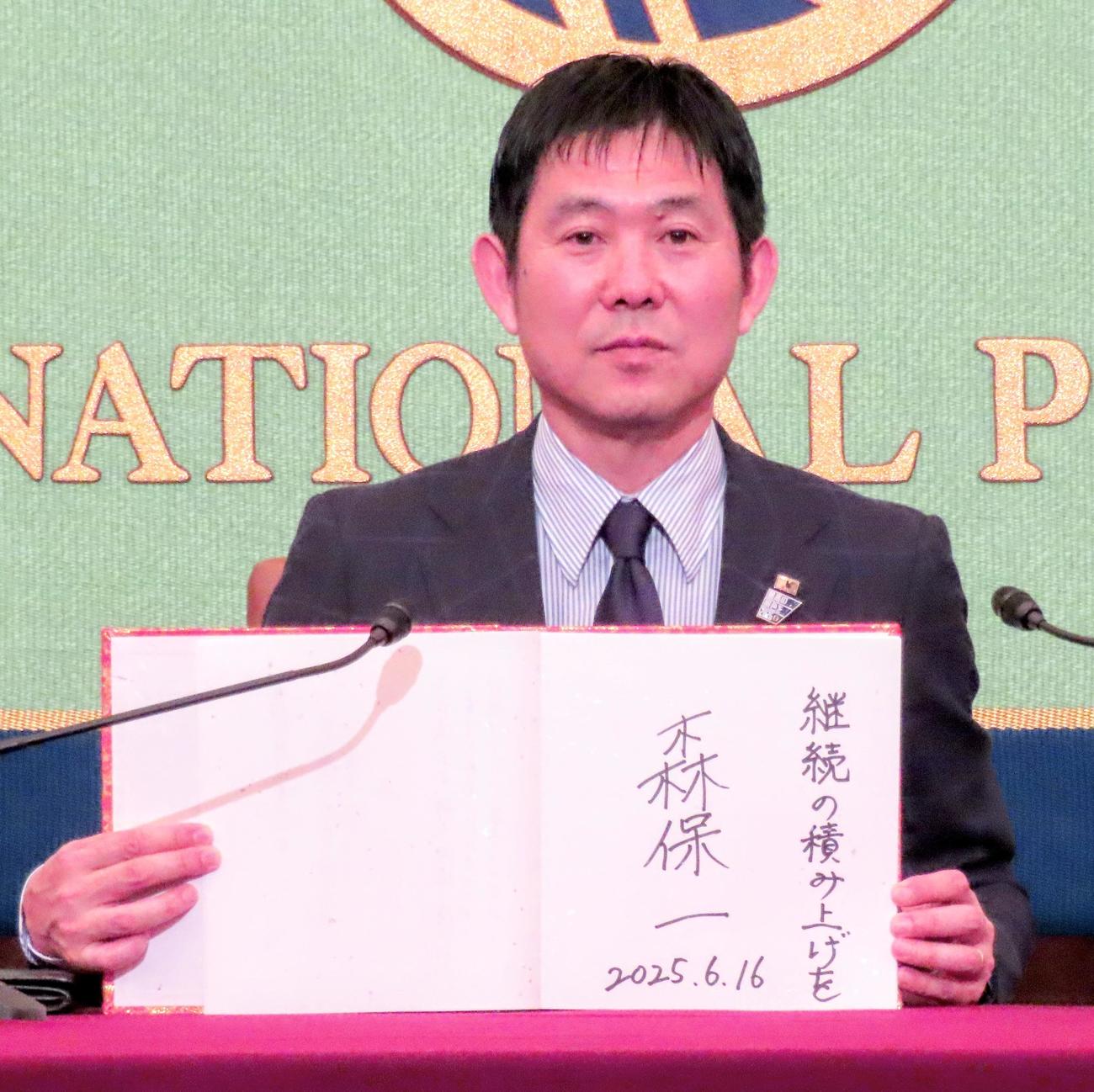 日本記者クラブで会見し「継続の積み上げを」と揮毫した日本代表の森保監督（撮影・木下淳）