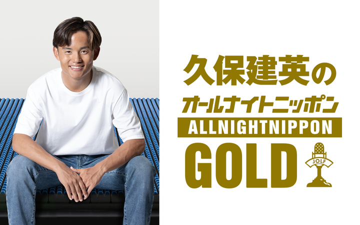 「オールナイトニッポンGOLD」で一夜限りのパーソナリティーを務める久保建英