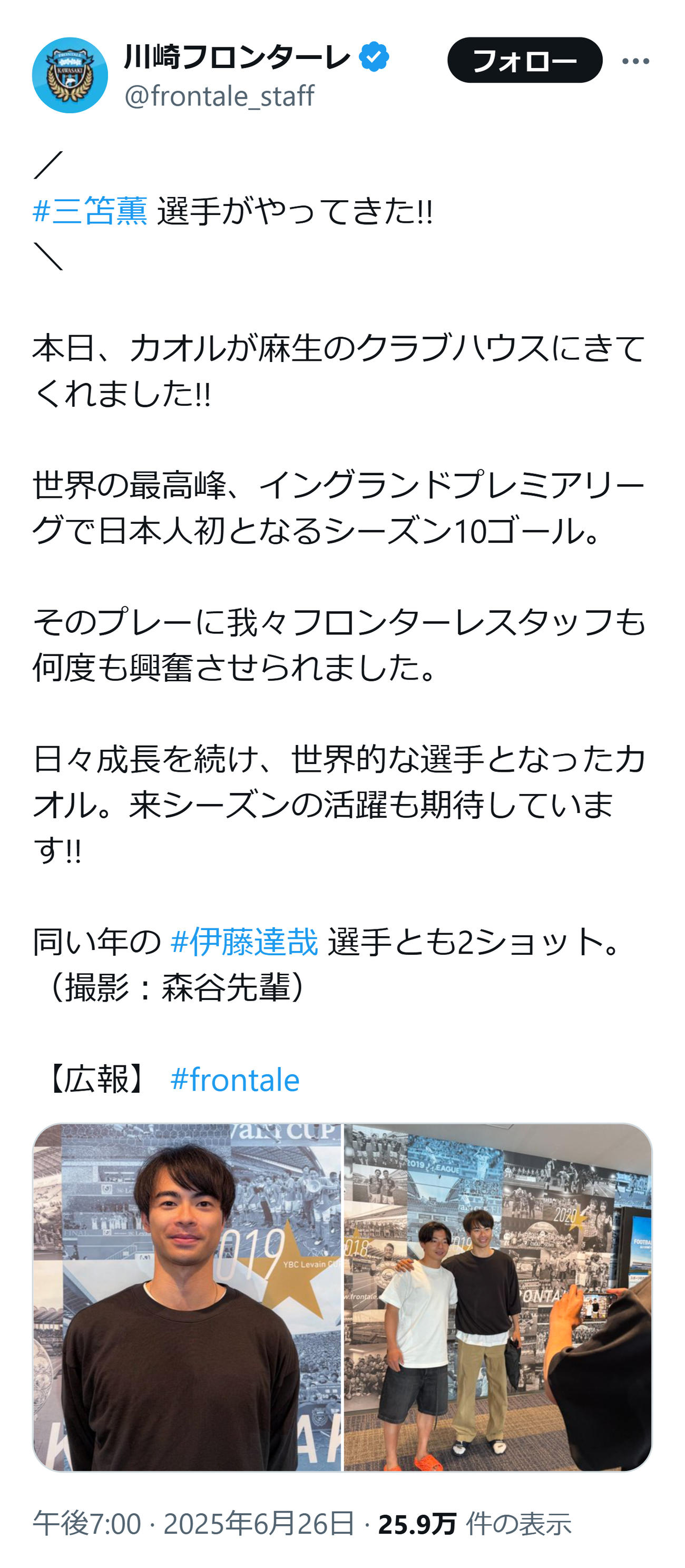 三笘薫が川崎Fのクラブハウスを訪問（川崎Fの公式Xから）