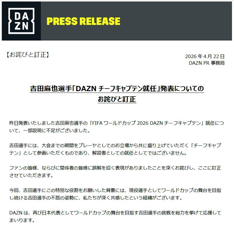 DAZNの4月22日の「お詫びと訂正」