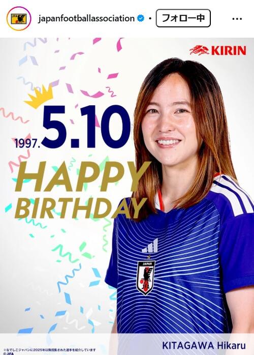 日本代表】協会公式SNSが北川ひかるの29歳祝福「魔法の左足」「目が
