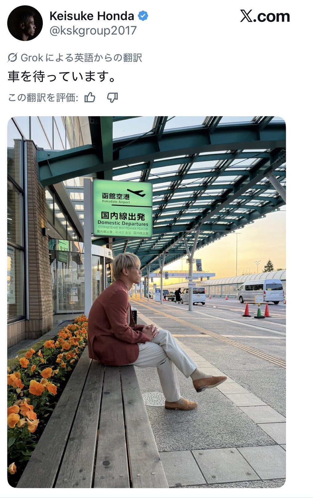 「車を待っています。」とつづった本田圭佑のX（旧ツイッター）の投稿（画像はスクリーンショット）