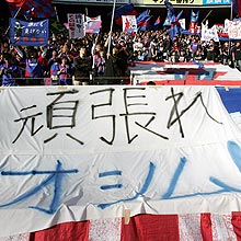 味の素スタジアムで、オシム監督の回復を祈る横断幕を掲げる東京サポーター
