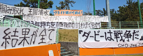 清水三保グラウンド入り口に掲げられた横断幕の一部