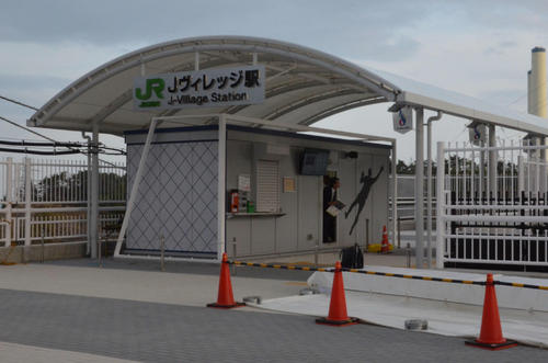 新たにオープンするJヴィレッジ駅（撮影・松尾幸之介）