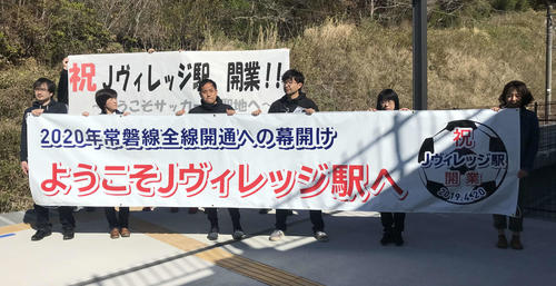 Jヴィレッジ駅のホームで掲げられた横断幕（撮影・松尾幸之介）