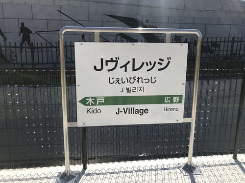 Jヴィレッジ駅のホーム看板（撮影・松尾幸之介）