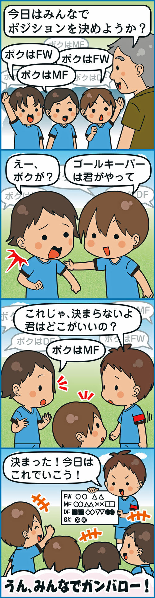 出番やポジションを子どもだけで決めさせる