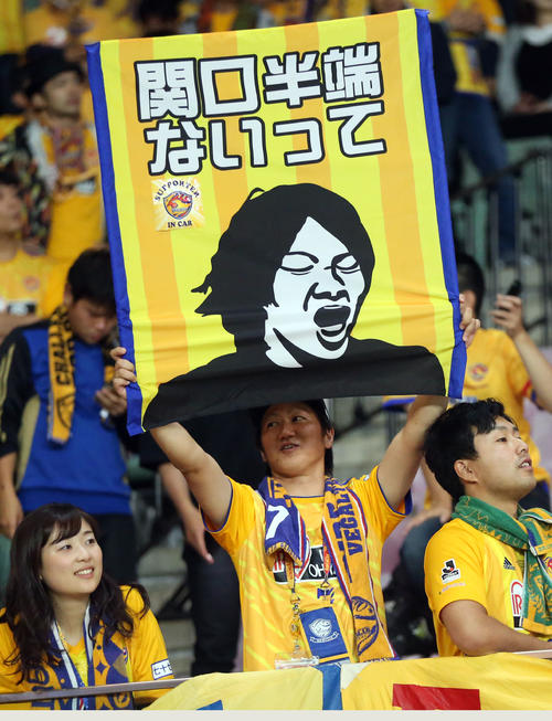 仙台対東京　試合後、「関口半端ないって」と書かれたボードを掲げる仙台サポーター