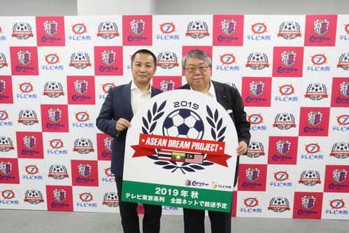 「ASEAN　DREAM　PROJECT」の会見を行ったC大阪の森島寛晃社長（左）とテレビ大阪の田中信行社長（撮影・南谷竜則）2019年6月26日