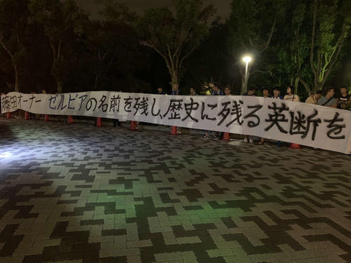 町田サポーターは試合後「藤田オーナー　ゼルビアの名前を残し、歴史に残る英断を」と横断幕を掲出した