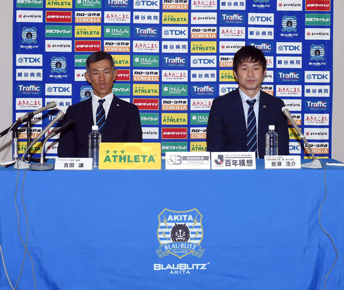 就任会見に臨む、J3秋田吉田監督（左）と岩瀬代表取締役社長兼強化部長（撮影・相沢孔志）