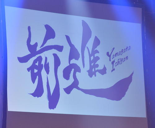 J2山形の今季スローガン