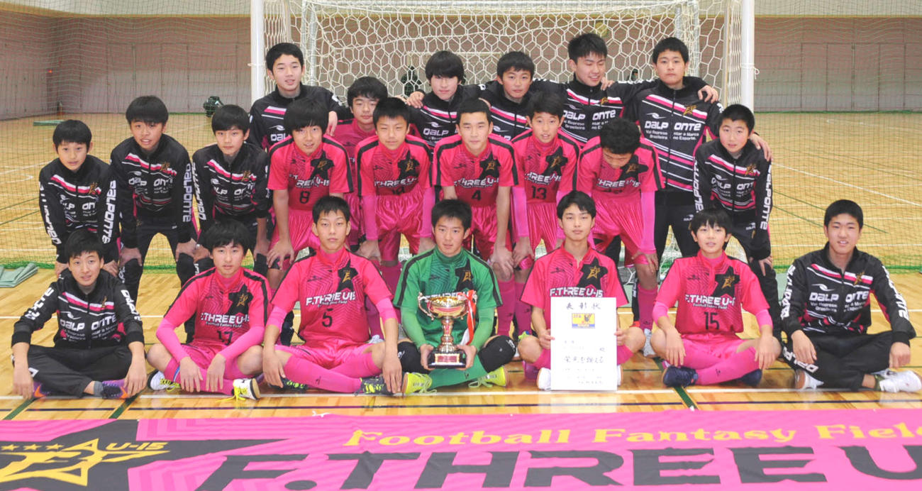 優勝のF.THREEメンバー（撮影・小林忠）