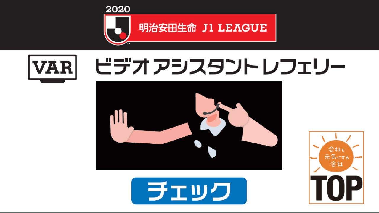 JリーグのVAR時に場内で放送される画像のサンプル（Jリーグ提供）