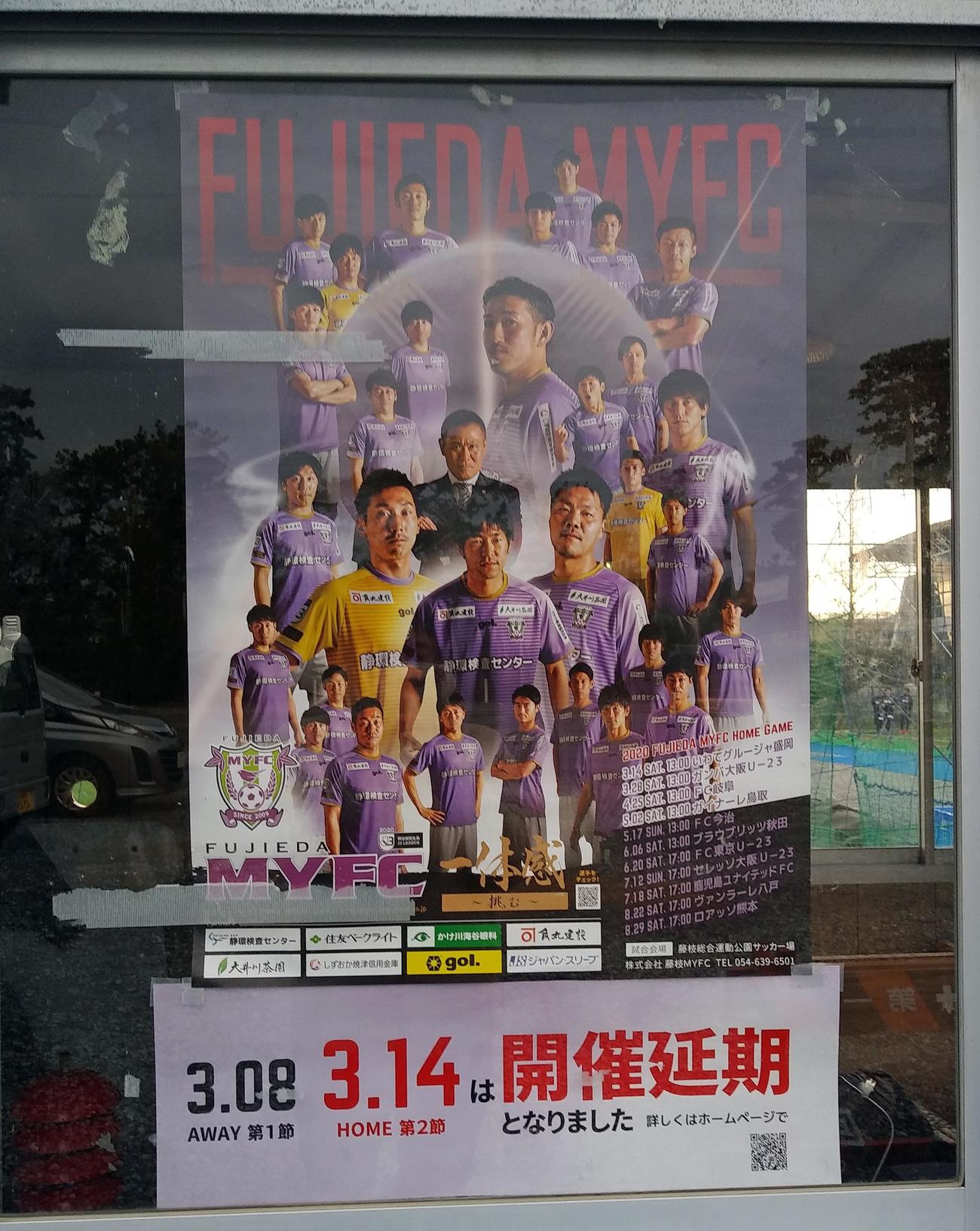 リーグ戦の開催延期を告知する藤枝のポスター