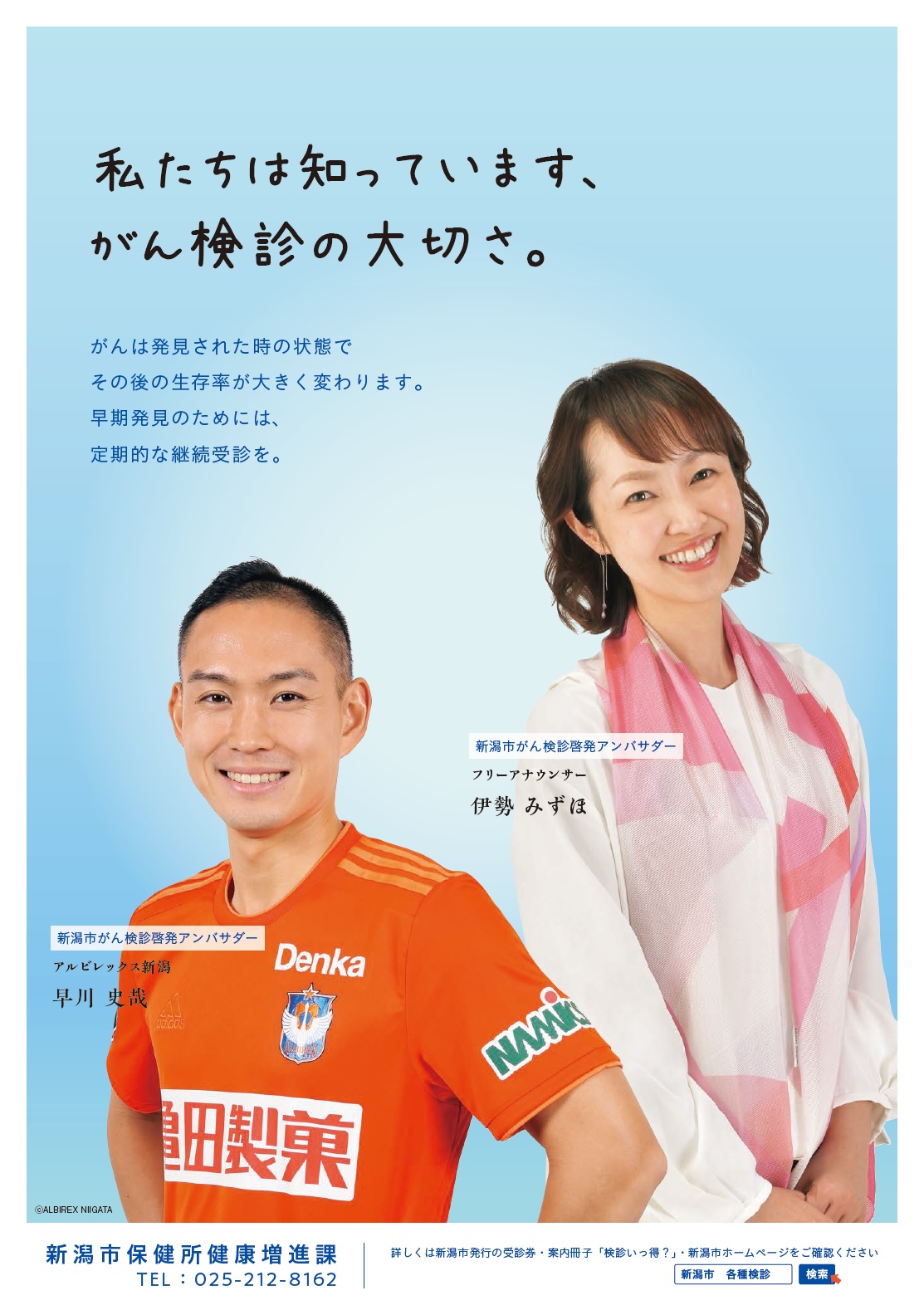 J2新潟DF早川史哉が登場する新潟市の「がん検診啓発ポスター」