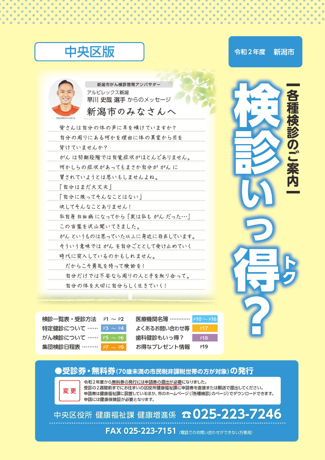 J2新潟DF早川史哉が検診を呼びかけるメッセージが掲載された新潟市の案内冊子「検診いっ得？」