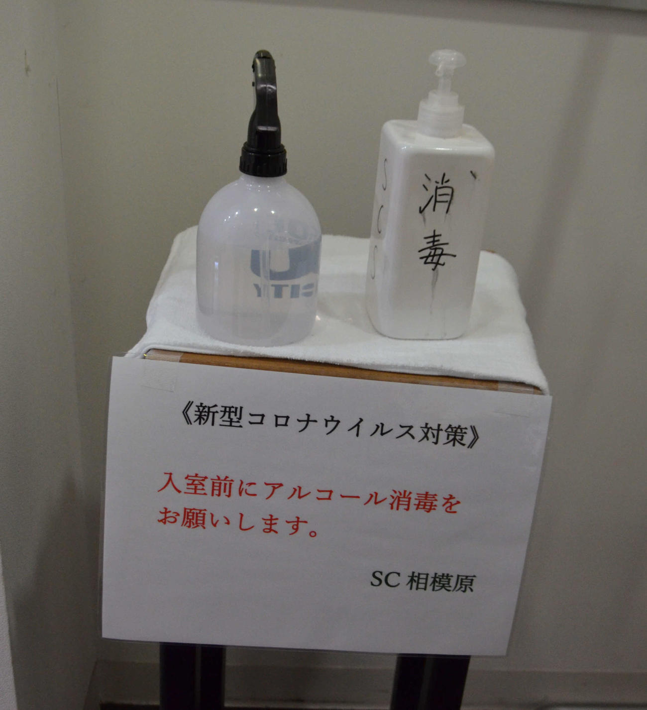 J3相模原の事務所に設置されたアルコール消毒液（撮影・松尾幸之介）