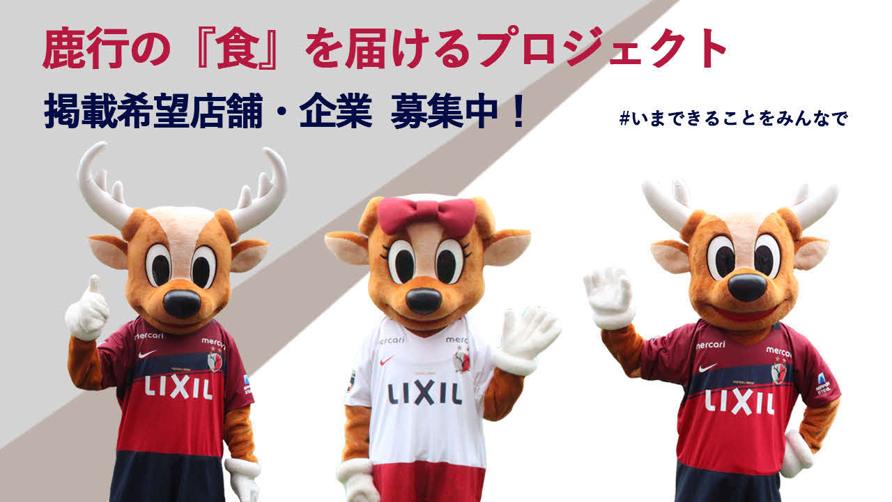 鹿島は「鹿行の『食』を届けるプロジェクト」を開始した