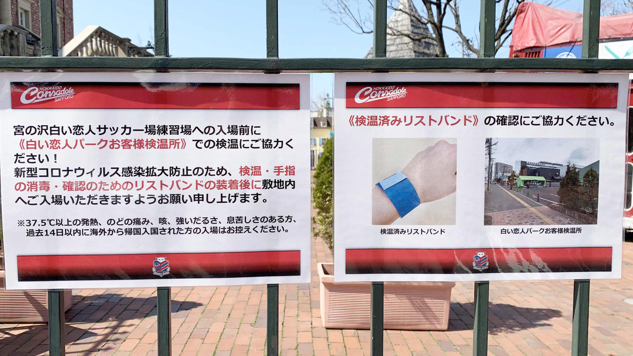 宮の沢白い恋人サッカー場の入り口に張り出された新型コロナウィルス感染拡大防止に対する注意事項（撮影・佐藤翔太）