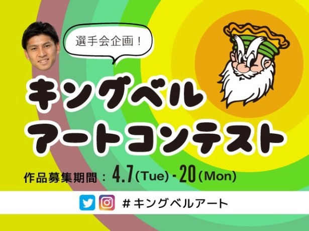 湘南の選手会企画として開催されるクラブマスコットのイラスト募集「キングベル　アートコンテスト」（クラブ公式サイトより）