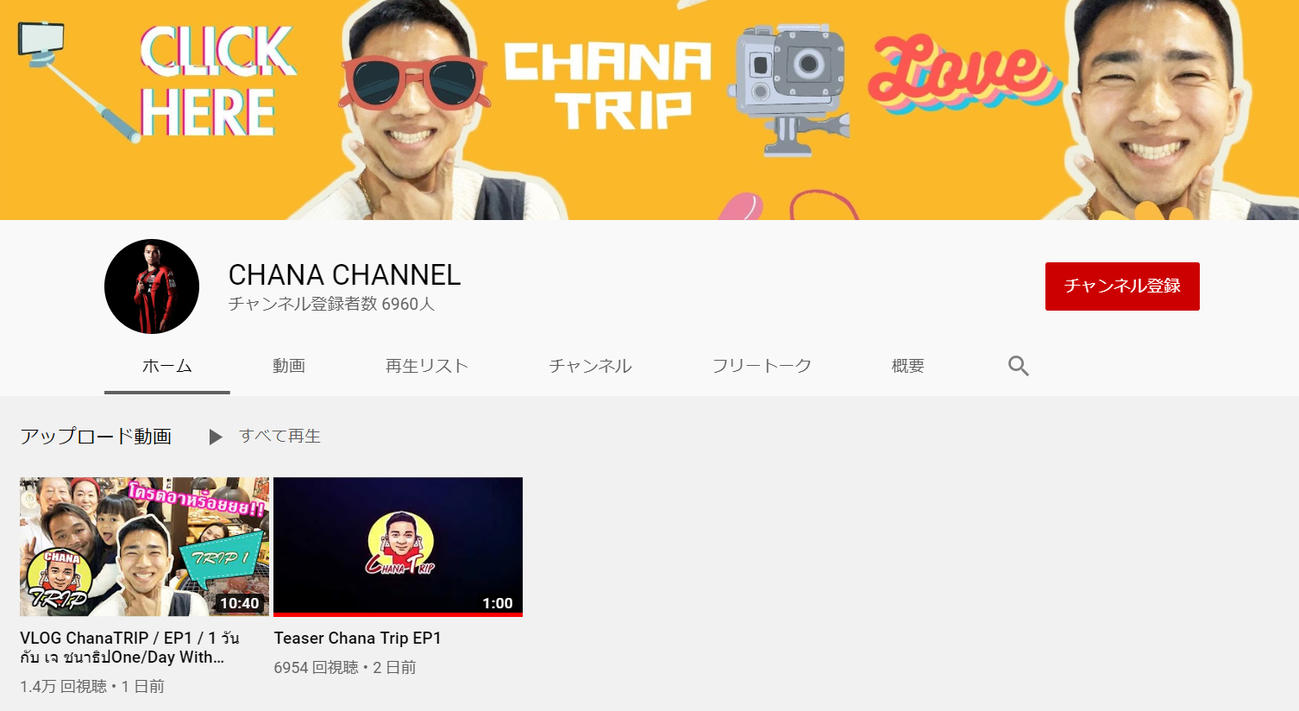 4月6日に1回目の動画をアップした札幌MFチャナティップのYouTubeチャンネル「CHANA　TRIP」（本人のYouTubeより）