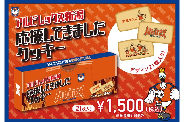 アルビレックス新潟　応援してきましたクッキー