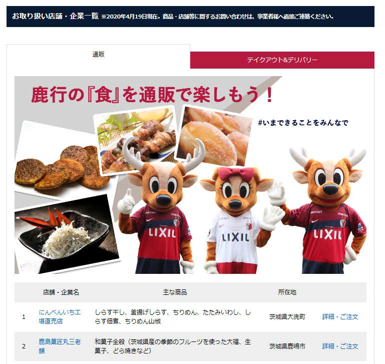 鹿島が展開する「鹿行（ろっこう）の『食』を届けるプロジェクト」のページ
