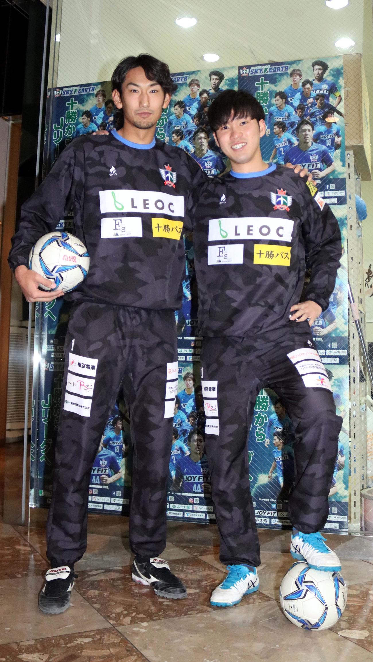 今季から北海道十勝スカイアースに加入するGK曵地（左）とDF内山（撮影・永野高輔）