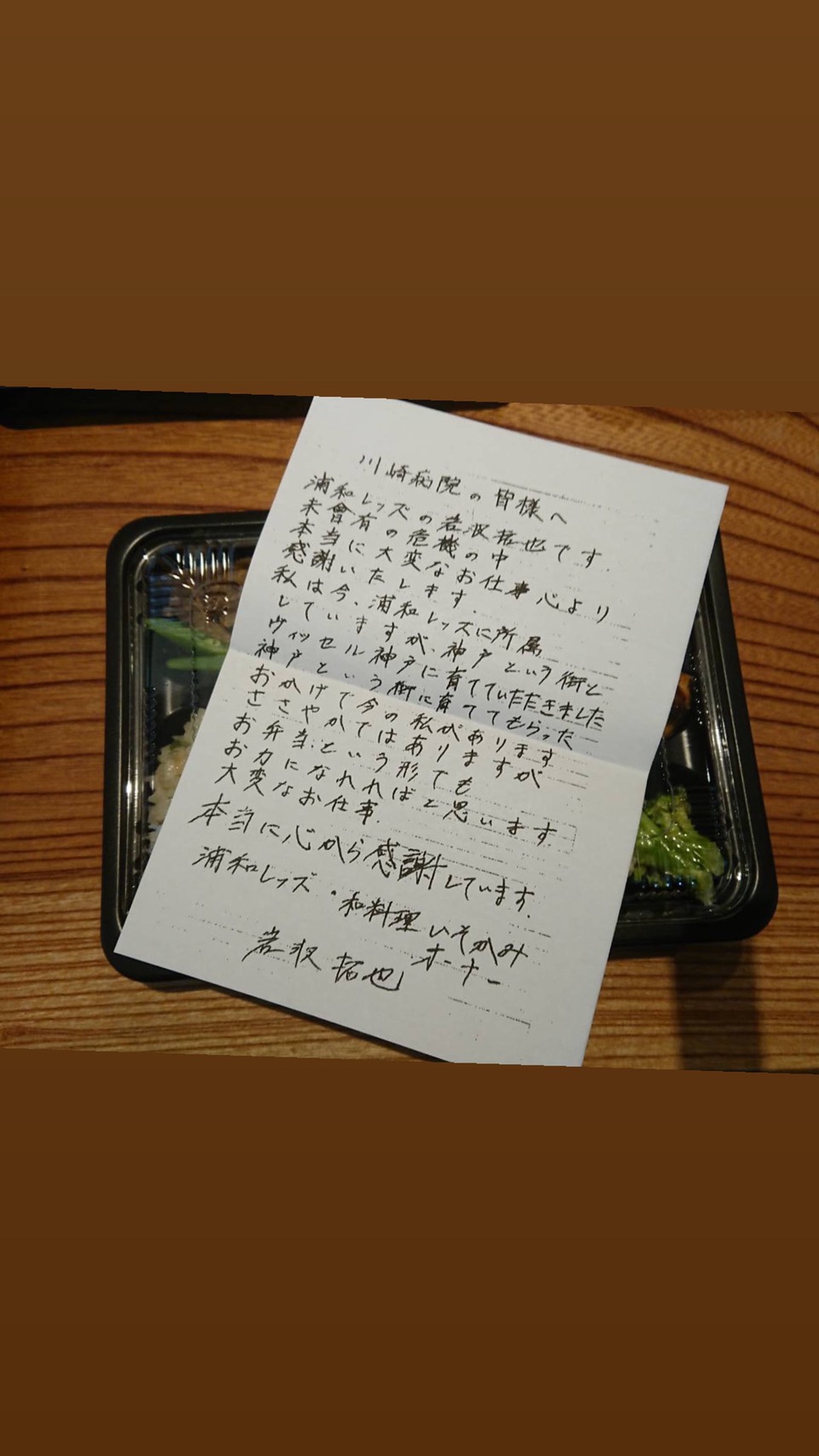 浦和DF岩波は自筆の手紙を添えて川崎病院へ支援の弁当を届けた
