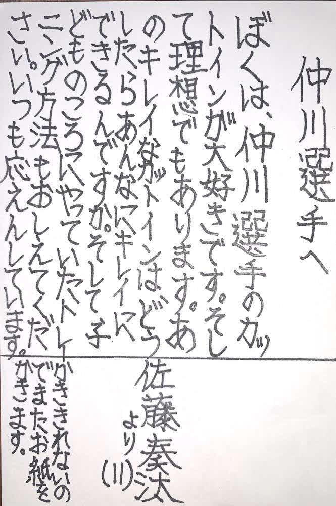 佐藤奏汰君が横浜FW仲川へ書いた手紙