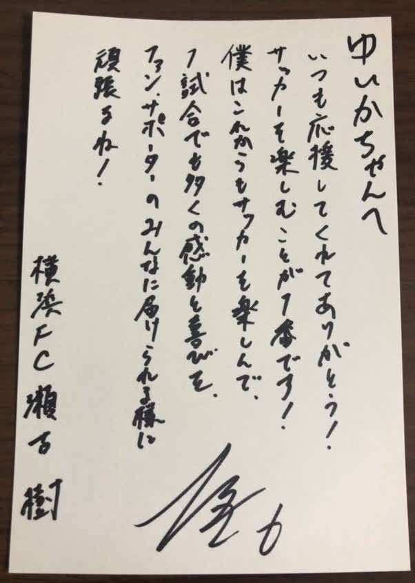 横浜FCのMF瀬古が書いた直筆の手紙