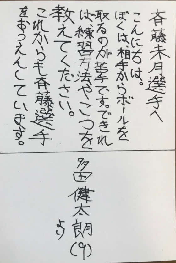 多田健太朗君が湘南MF斉藤へ書いた手紙